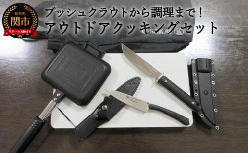 【9月30日受付終了】 H150-11 有意義なキャンプができるアウトドアクッキングプレミアセット