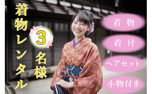 【着物着付・レンタル・ヘアセット】3名様用 塩尻を着物で散策♪