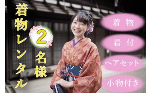 【着物着付・レンタル・ヘアセット】2名様用 塩尻を着物で散策♪