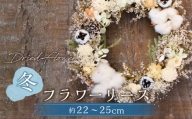 【ドライフラワー】冬のフラワーリース 直径：約22～25cm