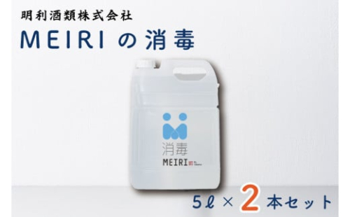 DW-9　MEIRIの消毒５Ｌ×２本セット
