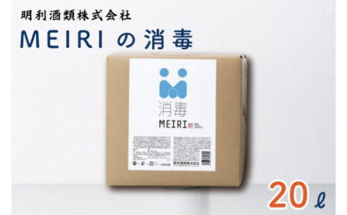 DW-10　MEIRIの消毒　２０L