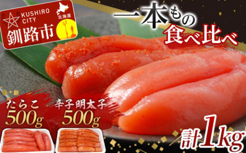 一本もの 食べ比べ たらこ 500g・辛子 明太子 500g 合計1kg 北海道 ふるさと納税 タラコ 魚卵 魚介 海産物 海の幸 お酒 のお供 F4F-5352