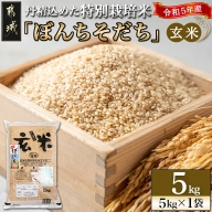 【玄米】特別栽培米ぼんちそだち5kg_AA-2204