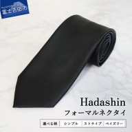 【Hadashin】フォーマルネクタイ 選べる柄 ブラック