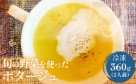 氷見の野菜を使ったポタージュスープ 1個(360g) 富山県 氷見市 ポタージュ スープ 野菜 手作り 無添加 冷凍