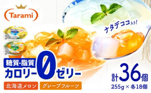 【最速発送】たらみトリプルゼロ 255g 2種×各18個 計36個 / ゼリー ぜりー フルーツゼリー 果実ゼリー 果物 くだもの フルーツ ふるーつ / 諫早市 / 株式会社たらみ [AHBR020]  最速 最短 スピード 発送