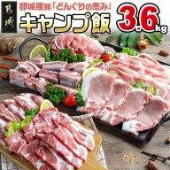 「どんぐりの恵み豚」キャンプ飯3.6kgセット_19-1103