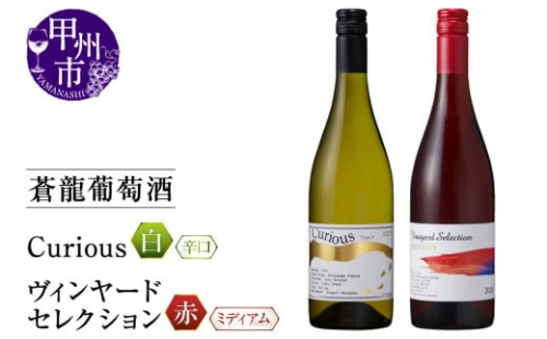 蒼龍葡萄酒が贈る『ｷｭﾘｵｽ』『ｳﾞｨﾝﾔｰﾄﾞｾﾚｸｼｮﾝ』赤白2本セット（MG）B15-695 【ワイン 蒼龍葡萄酒 赤ワイン 白ワイン 甲州市 山梨県】