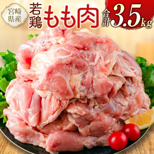 宮崎県産若鶏 もも肉 合計3.5kg 真空パック【B609】 927834 - 宮崎県新富町