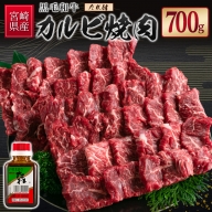 宮崎県産黒毛和牛 カルビ焼肉700g＆戸村のたれセット【C409】