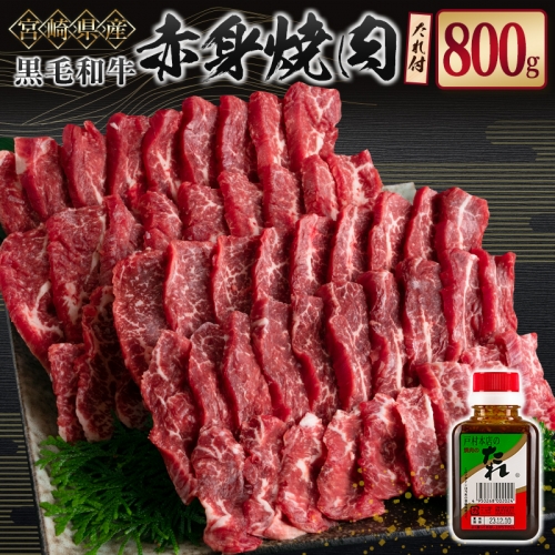 宮崎県産黒毛和牛 赤身焼肉800g＆戸村のたれセット【C408】
