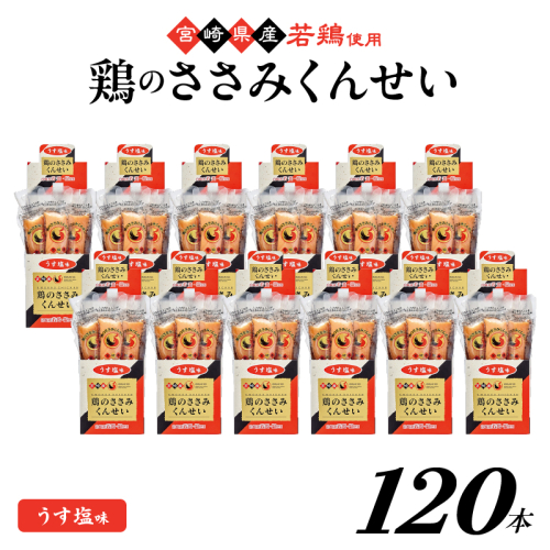 鶏のささみくんせい ＜うす塩 120本＞ おつまみ スモーク チキン 燻製
 927841 - 宮崎県綾町