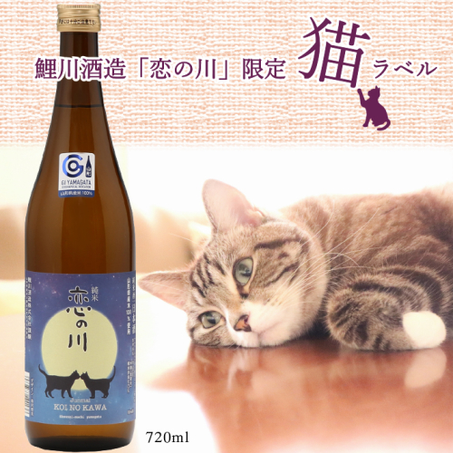 鯉川酒造「恋の川」純米酒　満月と猫ラベル（720ml×1本）【525-005B】 92787 - 山形県庄内町