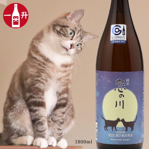 鯉川酒造「恋の川」純米酒　満月と猫ラベル（一升瓶1800ml×1本）