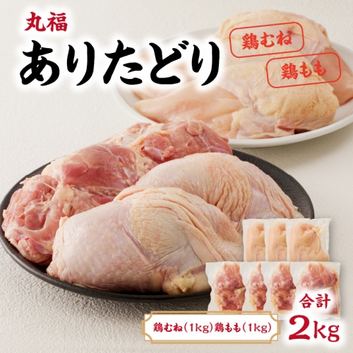 丸福　ありたどり　鶏もも肉　約1kg　鶏むね肉　約1kgセット 927903 - 佐賀県玄海町