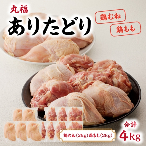 丸福　ありたどり　鶏もも肉　約2kg　鶏むね肉　約2kgセット 927905 - 佐賀県玄海町