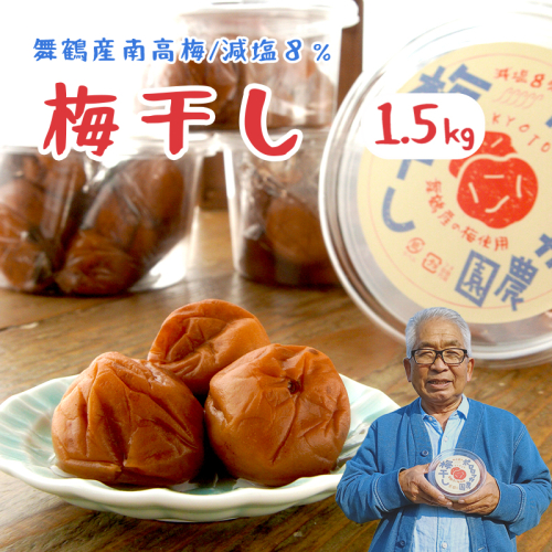 無添加 梅干し 減塩8％ 小分け 1.5kg 舞鶴産 うめぼし お取り寄せ 漬物 南高梅 昔ながら 田舎 無農薬 92799 - 京都府舞鶴市