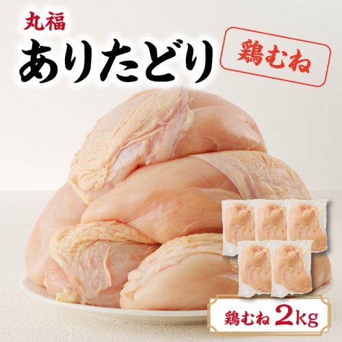 丸福　ありたどり　鶏むね肉　約2kg 928018 - 佐賀県玄海町