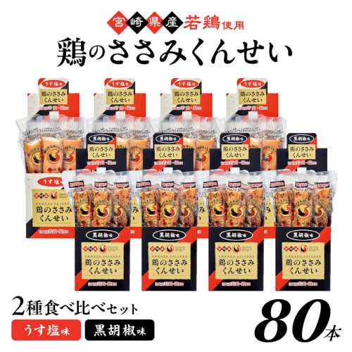 鶏のささみくんせい 2種食べ比べ 80本セット ＜うす塩・黒胡椒 ＞ おつまみ スモーク チキン 燻製
 928019 - 宮崎県綾町