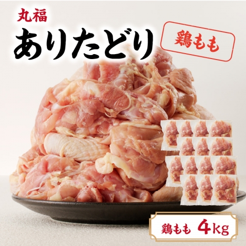 丸福　ありたどり　鶏もも肉　約4kg 928020 - 佐賀県玄海町