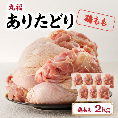 丸福　ありたどり　鶏もも肉　約2kg 928022 - 佐賀県玄海町
