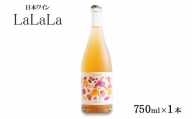 日本ワイン『LaLaLa2023』福島県オリジナル品種のブドウ「あづましずく」を使用した優しい泡のワイン（瓶内二次発酵・辛口・アルコール10%） 限定48本　※2024年8月上旬頃より順次発送