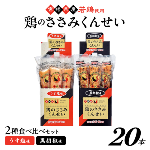 鶏のささみくんせい 2種食べ比べ 20本セット ＜うす塩・黒胡椒 ＞ おつまみ スモーク チキン 燻製
 928108 - 宮崎県綾町