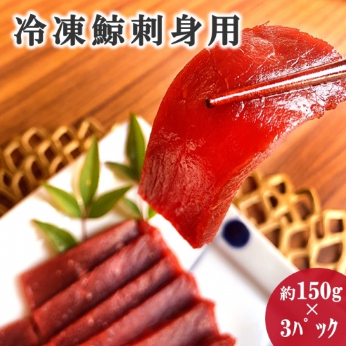 【B2-091】冷凍鯨刺身用(約150g)×3P 928112 - 長崎県松浦市