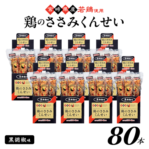 鶏のささみくんせい ＜黒胡椒 80本＞ おつまみ スモーク チキン 燻製
 928117 - 宮崎県綾町