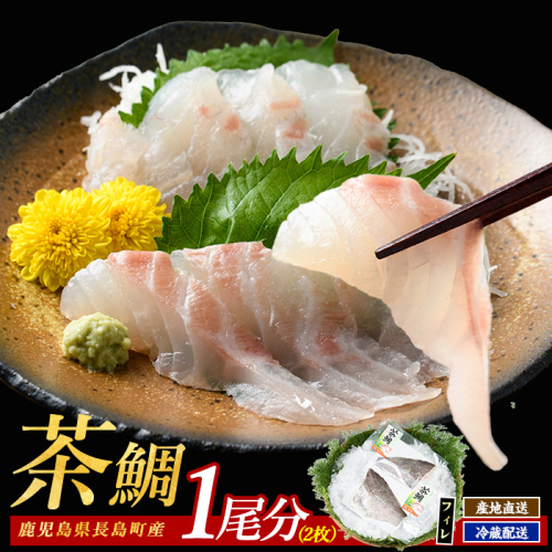 茶鯛 フィレ(2枚入り)【ウスイ】usui-7321 928123 - 鹿児島県長島町