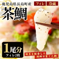 茶鯛 フィレ(2枚入り)【ウスイ】usui-1035