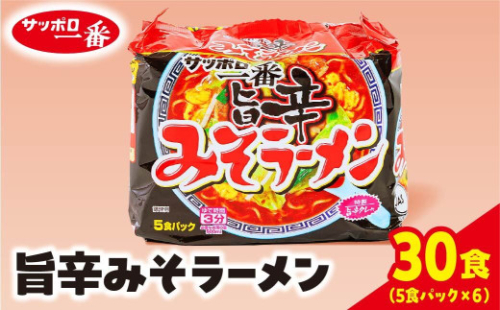 サッポロ一番　みそラーメン旨辛　インスタント袋麺30袋｜ ラーメン らーめん まとめ買い 手軽 簡単 便利 詰め合わせ インスタント麺 インスタント インスタントラーメン カップ麺 みそ 塩 時短 食べ比べ 即席麺 非常食 保存食 常温 保存  群馬県 前橋市