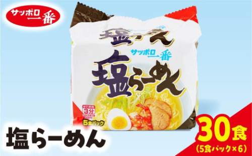 サッポロ一番 塩ラーメン 5食パック×6個 | インスタント袋麺 30袋ラーメン らーめん まとめ買い 手軽 簡単 便利 詰め合わせ インスタント麺 インスタント インスタントラーメン カップ麺 年越し 時短 食べ比べ 即席麺 非常食 保存食 常温 保存  群馬県 前橋市