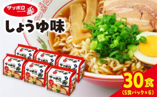 サッポロ一番 しょうゆ味ラーメン インスタント袋麺30袋｜ラーメン らーめん まとめ買い 手軽 簡単 便利 詰め合わせ インスタント麺 インスタント インスタントラーメン カップ麺 年越し 時短 食べ比べ 即席麺 非常食 保存食 常温 保存  群馬県 前橋市