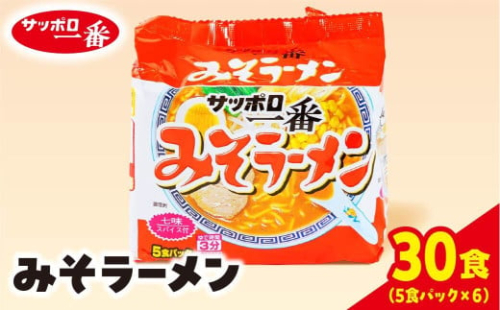 サッポロ一番 みそラーメン インスタント袋麺30袋｜ ラーメン らーめん まとめ買い 手軽 簡単 便利 詰め合わせ インスタント麺 インスタント インスタントラーメン カップ麺 みそ 塩 時短 食べ比べ 即席麺 非常食 保存食 常温 保存  群馬県 前橋市