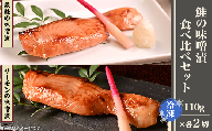 H9-23鮭の味噌漬食べ比べセット（冷凍）