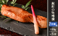 H9-24銀鮭の味噌漬（冷凍） 5切