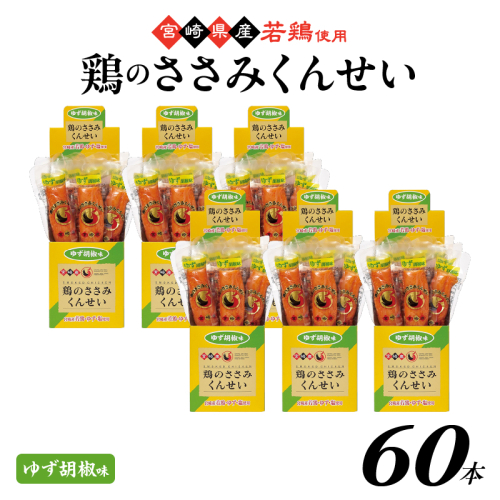 鶏のささみくんせい ＜ゆず胡椒 60本＞ おつまみ スモーク チキン 燻製
 928154 - 宮崎県綾町