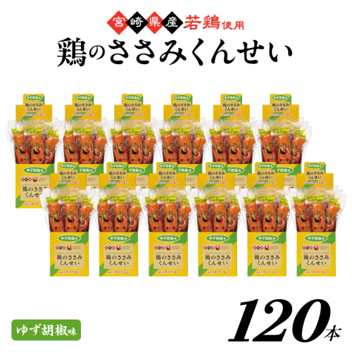 鶏のささみくんせい ＜ゆず胡椒 120本＞ おつまみ スモーク チキン 燻製
 928165 - 宮崎県綾町