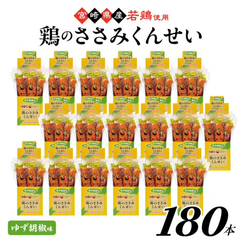 鶏のささみくんせい ＜ゆず胡椒 180本＞ おつまみ スモーク チキン 燻製
 928169 - 宮崎県綾町
