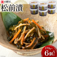 松前漬 170g 6個セット[ご飯のお供に、酒の肴に] [小野万 宮城県 気仙沼市 20564643] 魚 魚介類 松前漬け いか イカ 冷蔵 酒の肴 おつまみ おかず ご飯のお供