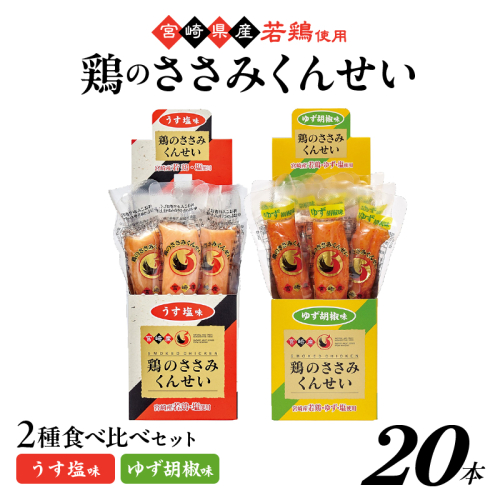 鶏のささみくんせい 2種食べ比べ 20本セット ＜うす塩・柚子胡椒 ＞ おつまみ スモーク チキン 燻製
 928178 - 宮崎県綾町
