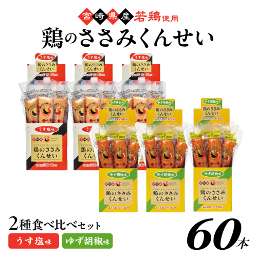 鶏のささみくんせい 2種食べ比べ 60本セット ＜うす塩・ゆず胡椒 ＞ おつまみ スモーク チキン 燻製
 928180 - 宮崎県綾町