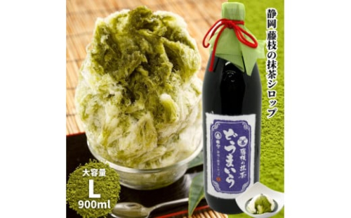 藤枝 の 抹茶 シロップ 「どうまいら」大