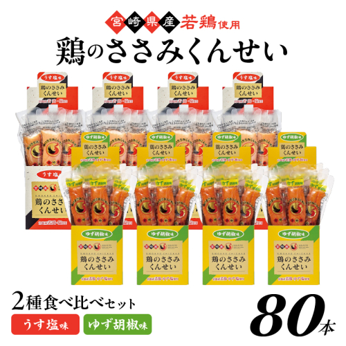 鶏のささみくんせい 2種食べ比べ 80本セット ＜うす塩・ゆず胡椒 ＞ おつまみ スモーク チキン 燻製
 928200 - 宮崎県綾町