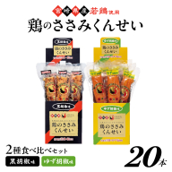 おつまみ 鶏のささみくんせい2種セット20本[黒胡椒・柚子胡椒]