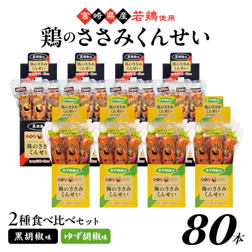 鶏のささみくんせい 2種食べ比べ 80本セット ＜黒胡椒・ゆず胡椒 ＞ おつまみ スモーク チキン 燻製
 928224 - 宮崎県綾町