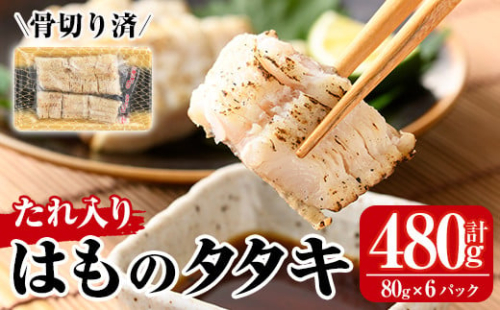 鱧のタタキ タレ入り(計480g・80g×6P)はも ハモ たたき 骨切り 海鮮 おつまみ たれ 国産 小分け 冷凍 魚介 宮崎県産【MR-5】【マルユウ水産】