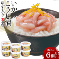 いかこうじ漬ゆず入り 180g 6個セット[ご飯のお供に、酒の肴に] [小野万 宮城県 気仙沼市 20564603] 魚 魚介類 いか イカ 漬魚 こうじ 麹 ゆず 冷蔵 酒の肴 おつまみ ご飯のお供